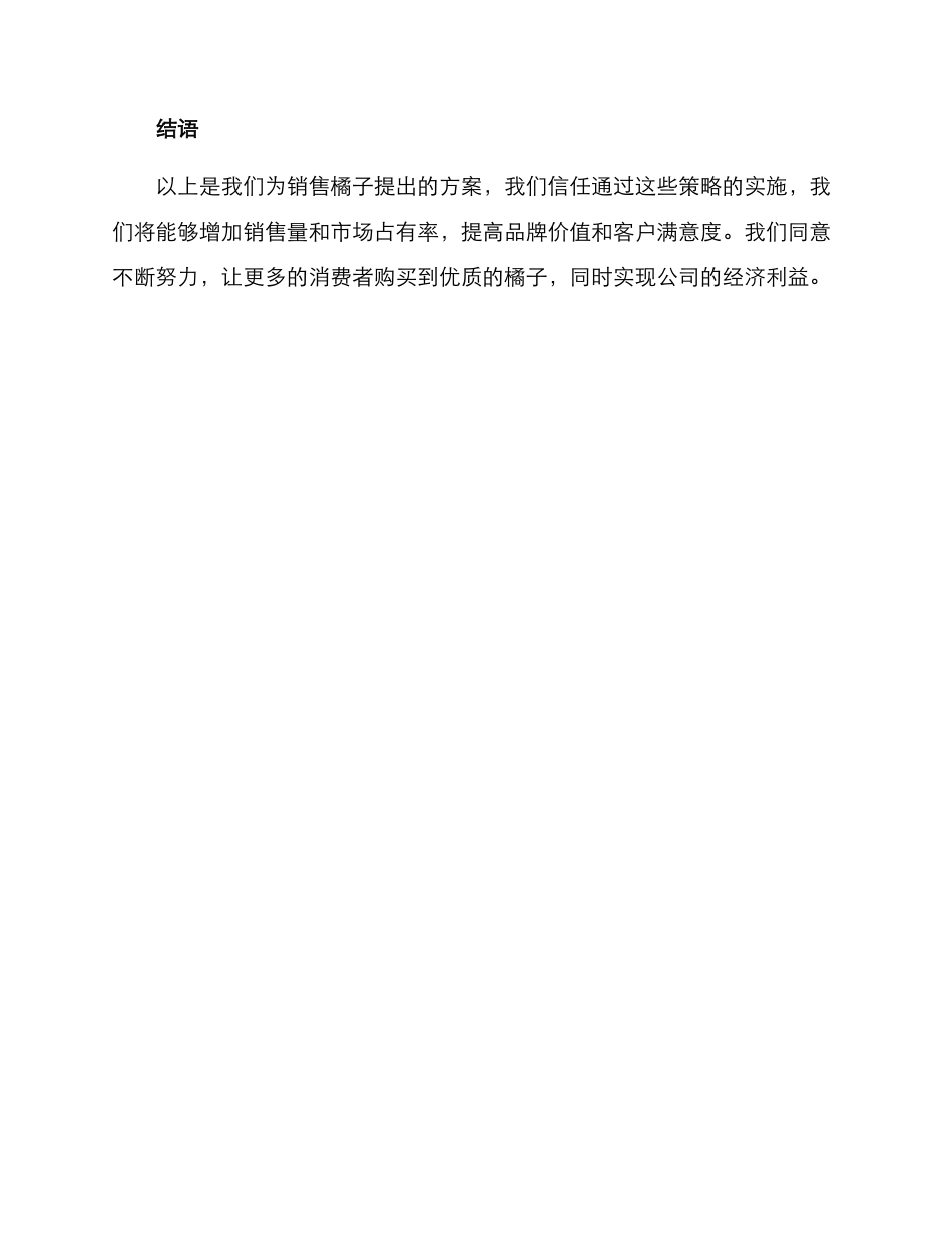 橘子销售方案_第3页