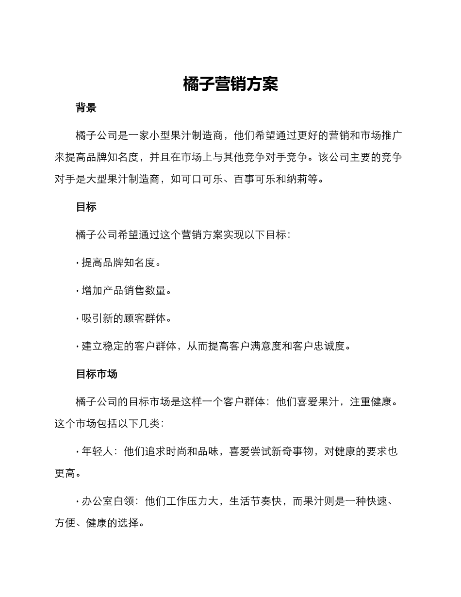 橘子营销方案_第1页