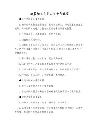 橡胶加工企业安全操作规程