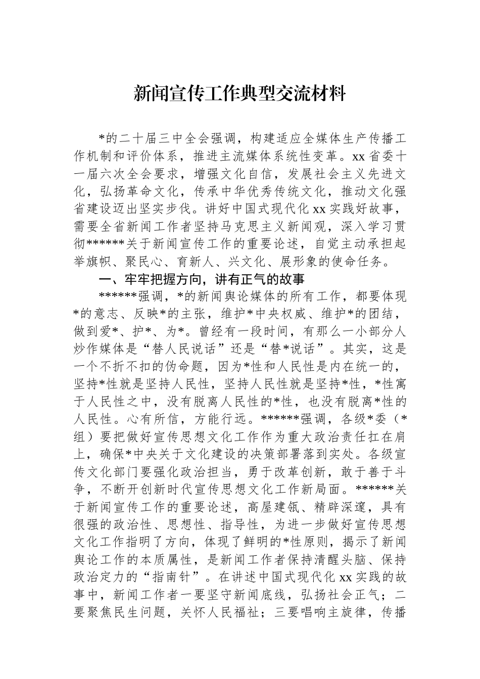 新闻宣传工作典型交流材料_第1页