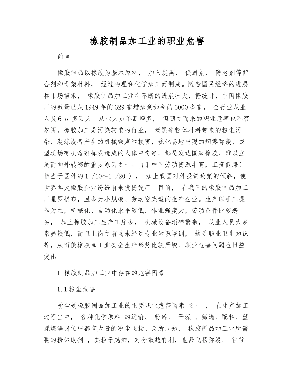 橡胶制品加工业的职业危害_第1页