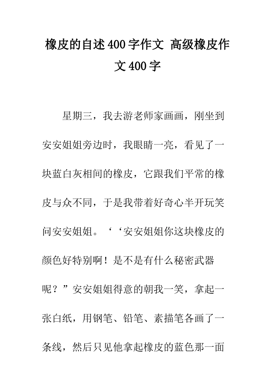 橡皮的自述400字作文-高级橡皮作文400字_第1页