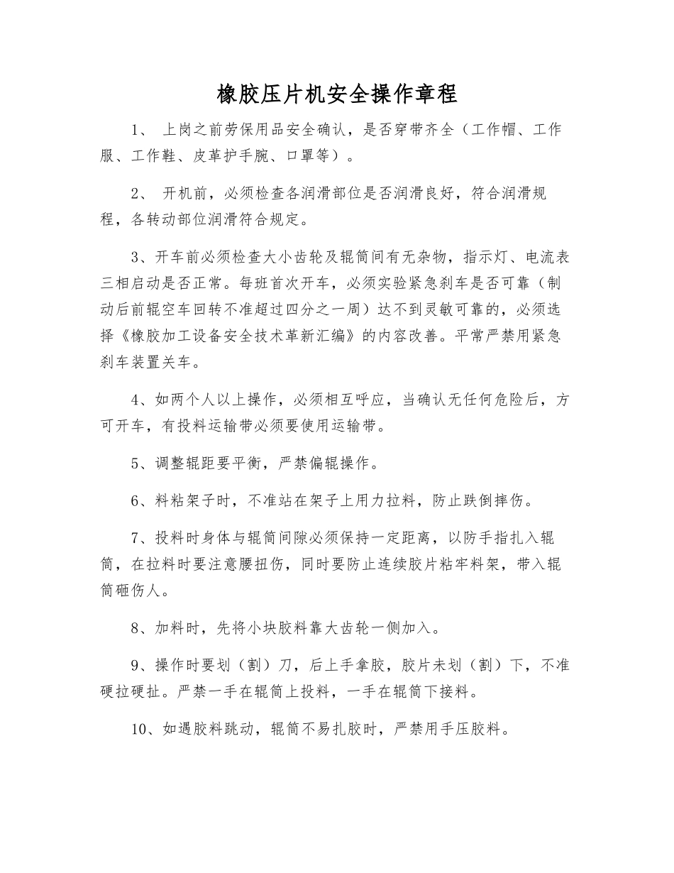 橡胶压片机安全操作规程_第1页