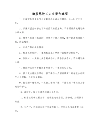 橡胶炼胶工安全操作规程