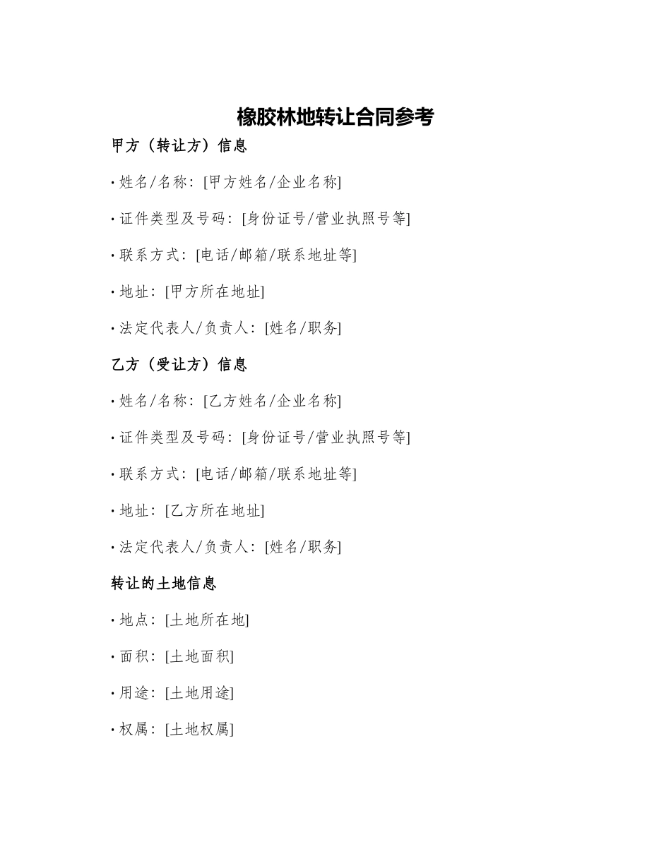 橡胶林地转让合同参考_第1页