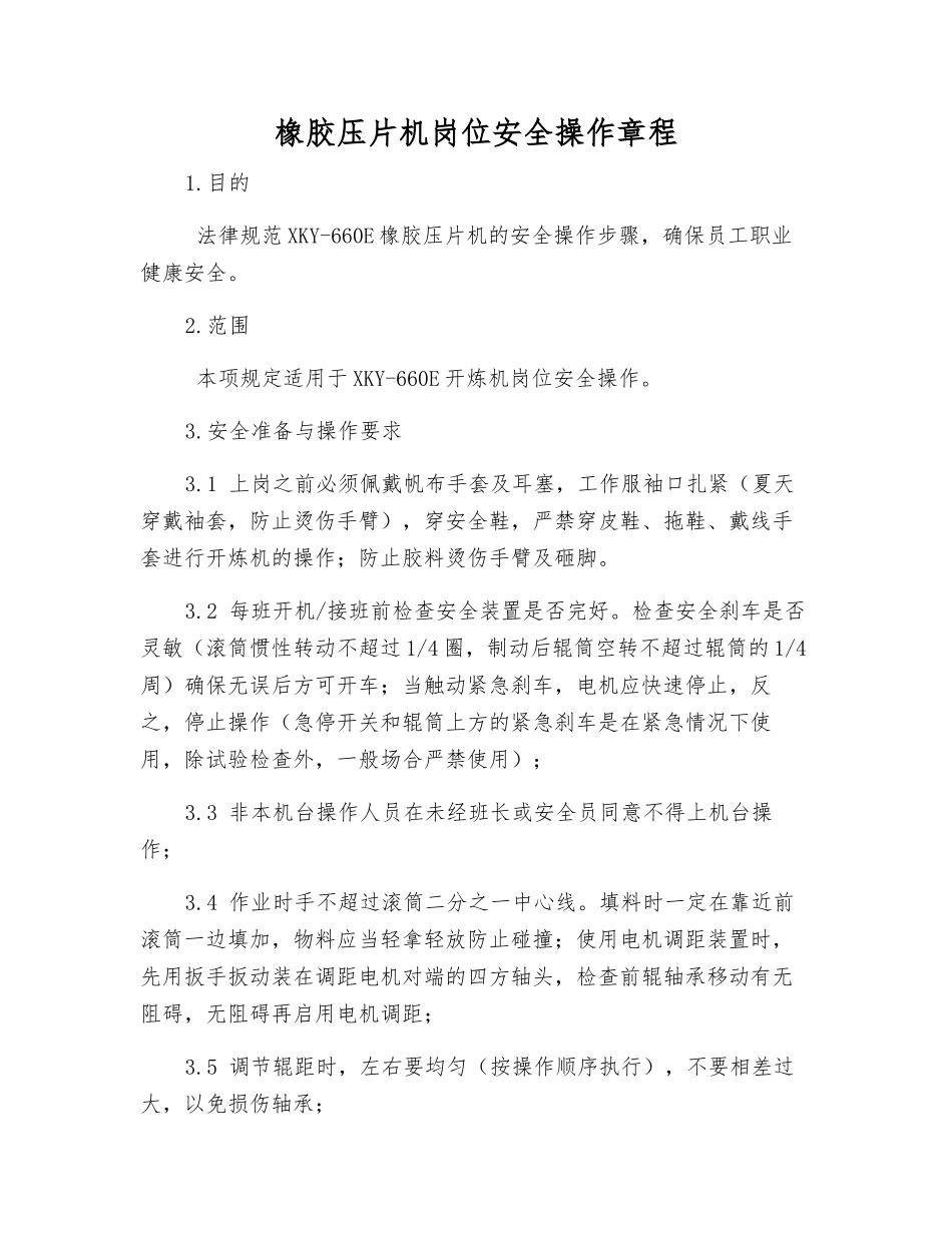 橡胶压片机岗位安全操作规程_第1页
