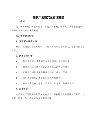橡胶厂消防安全管理制度