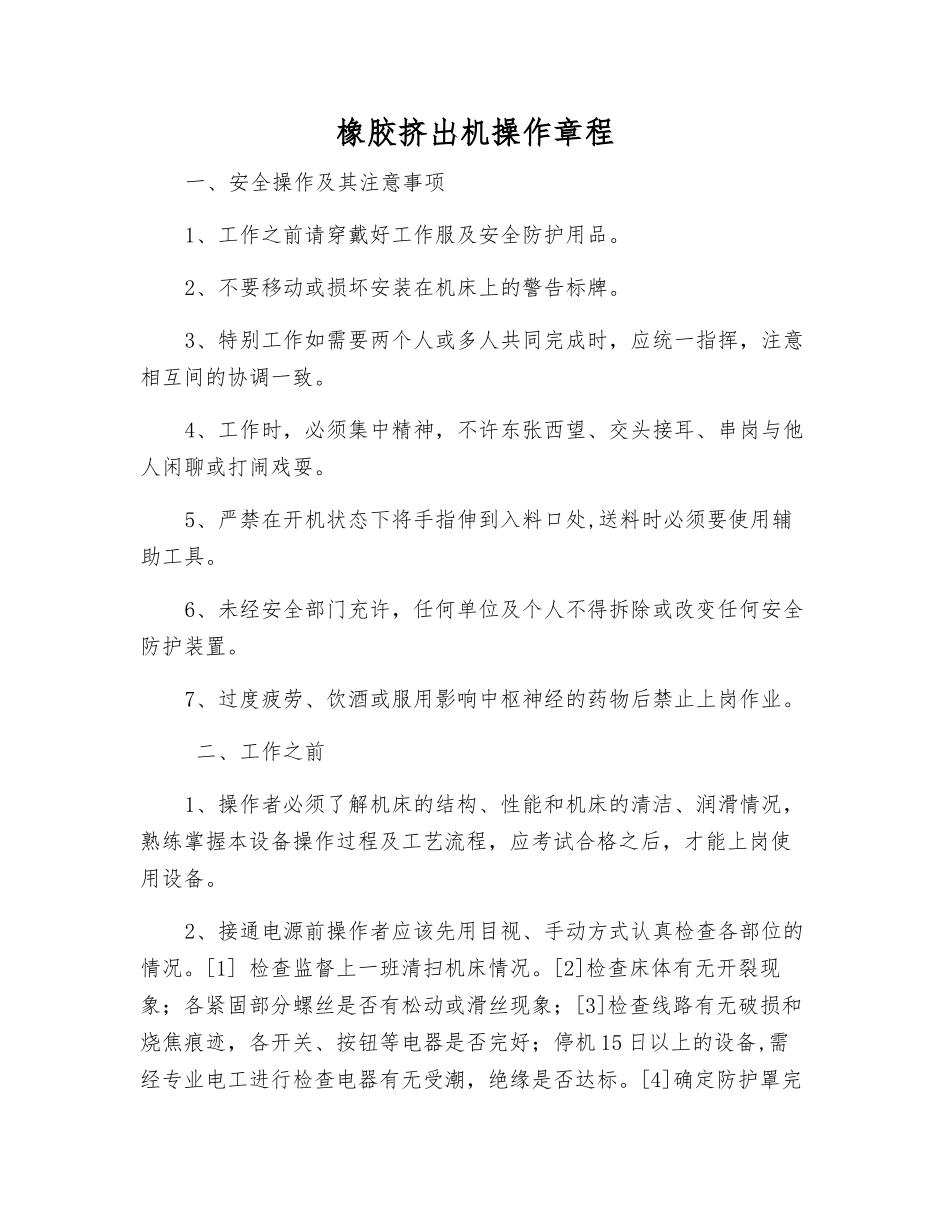 橡胶挤出机操作规程_第1页