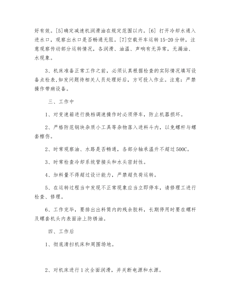 橡胶挤出机操作规程_第2页