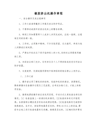 橡胶挤出机操作规程
