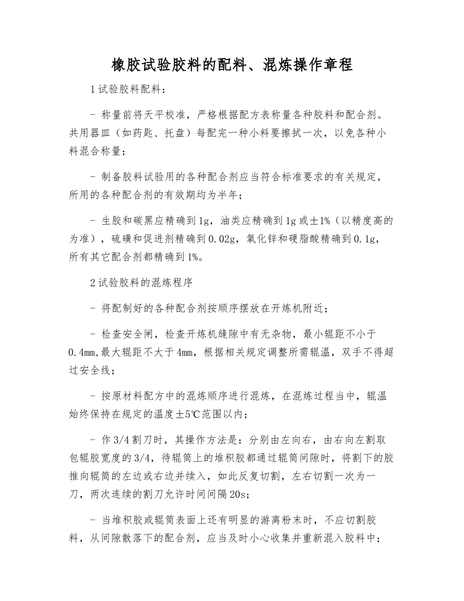 橡胶试验胶料的配料、混炼操作规程_第1页