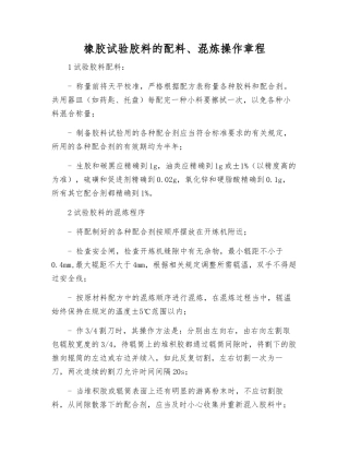 橡胶试验胶料的配料、混炼操作规程