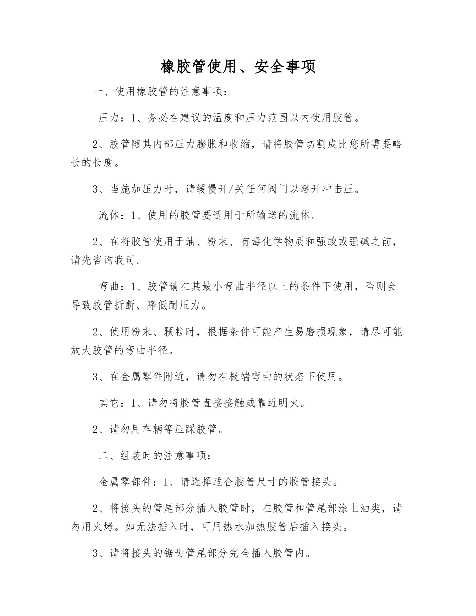 橡胶管使用、安全事项_第1页