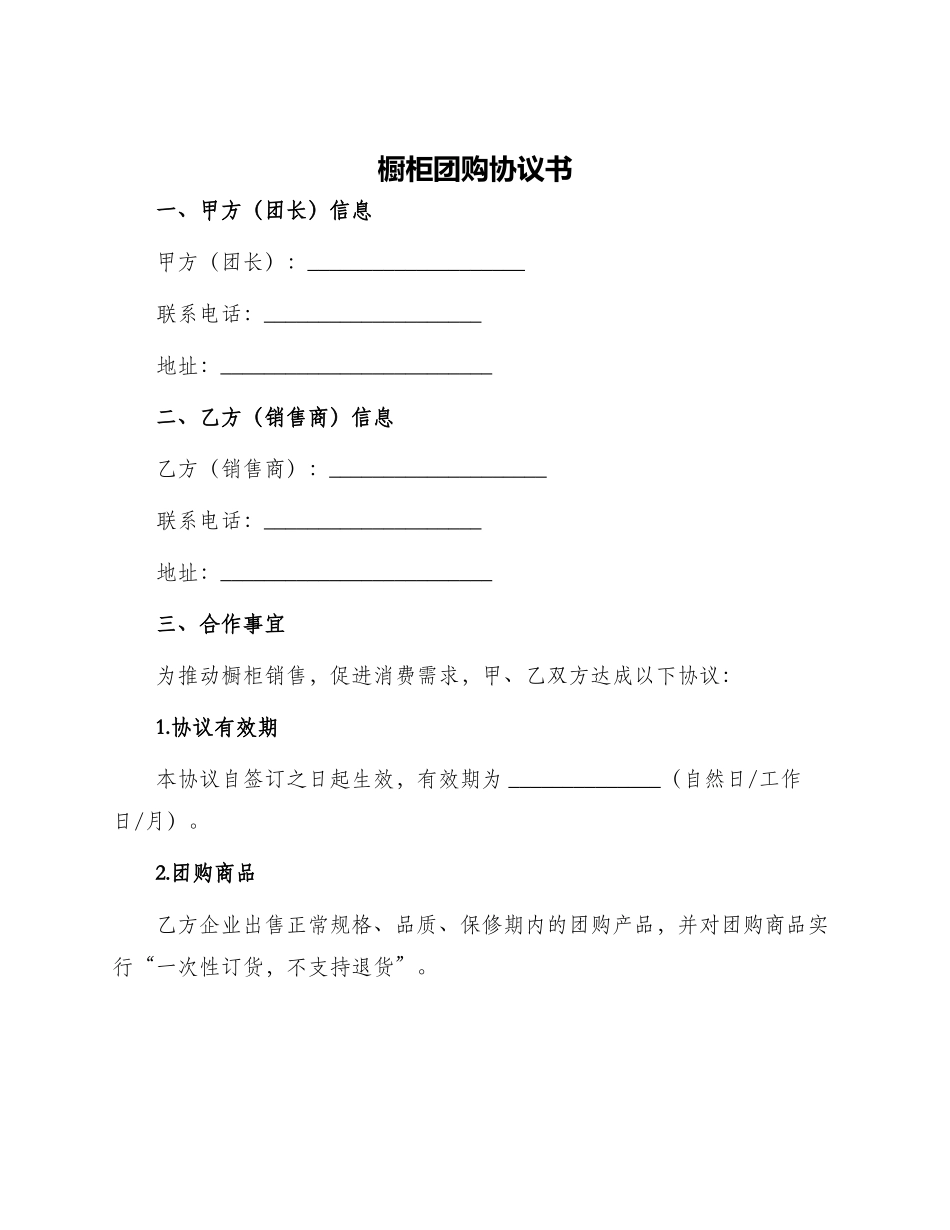 橱柜团购协议书_第1页