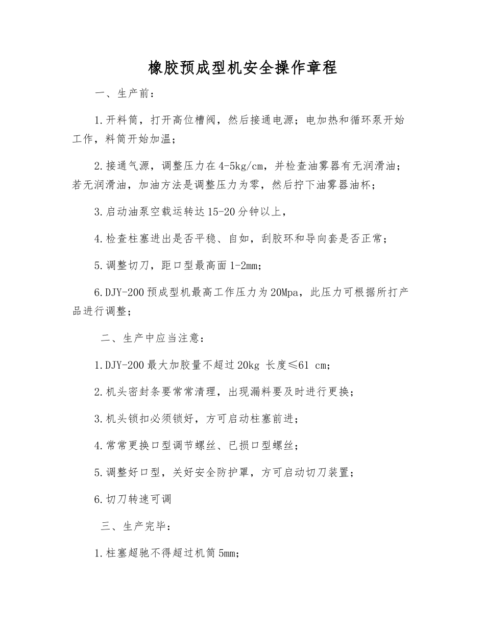 橡胶预成型机安全操作规程_第1页