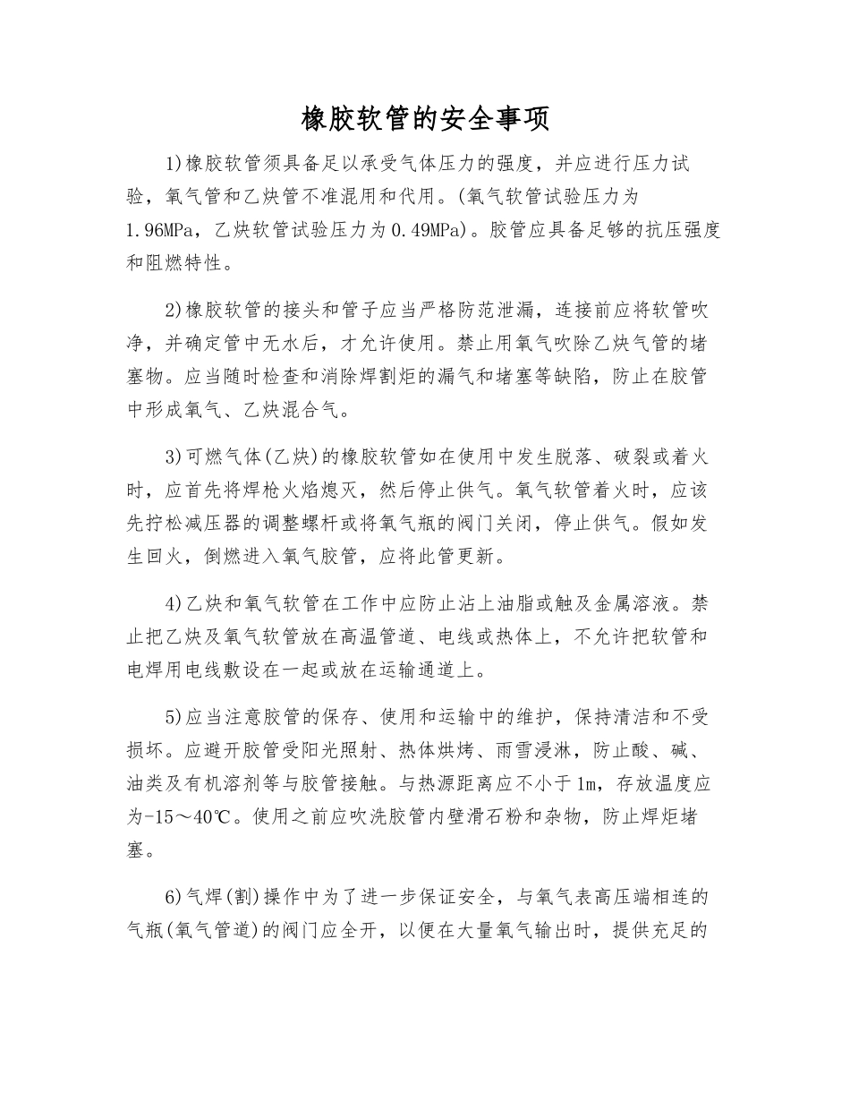 橡胶软管的安全事项_第1页