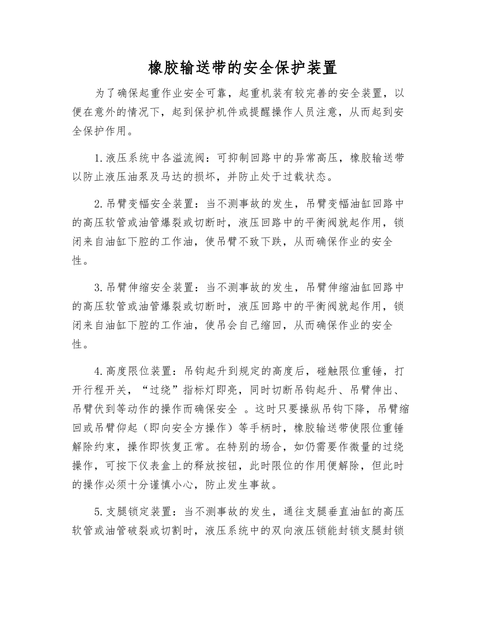 橡胶输送带的安全保护装置_第1页