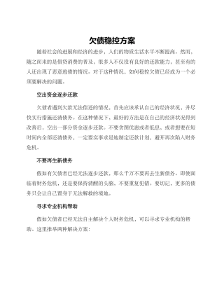 欠债稳控方案