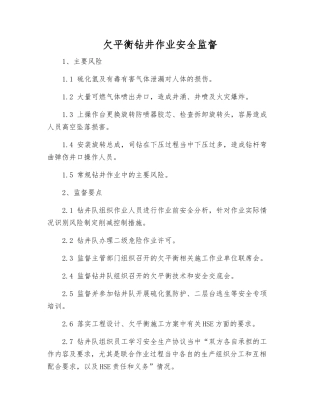 欠平衡钻井作业安全监督