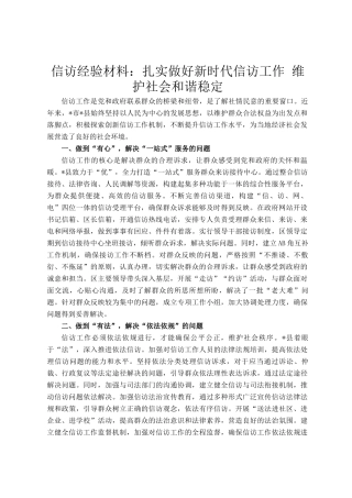 信访经验材料：扎实做好新时代信访工作 维护社会和谐稳定
