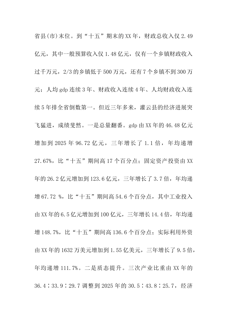 欠发达地区灌云县调查报告_第3页