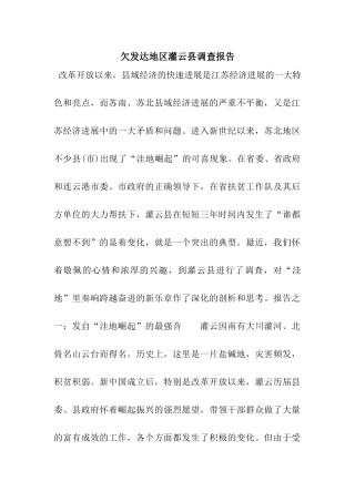 欠发达地区灌云县调查报告