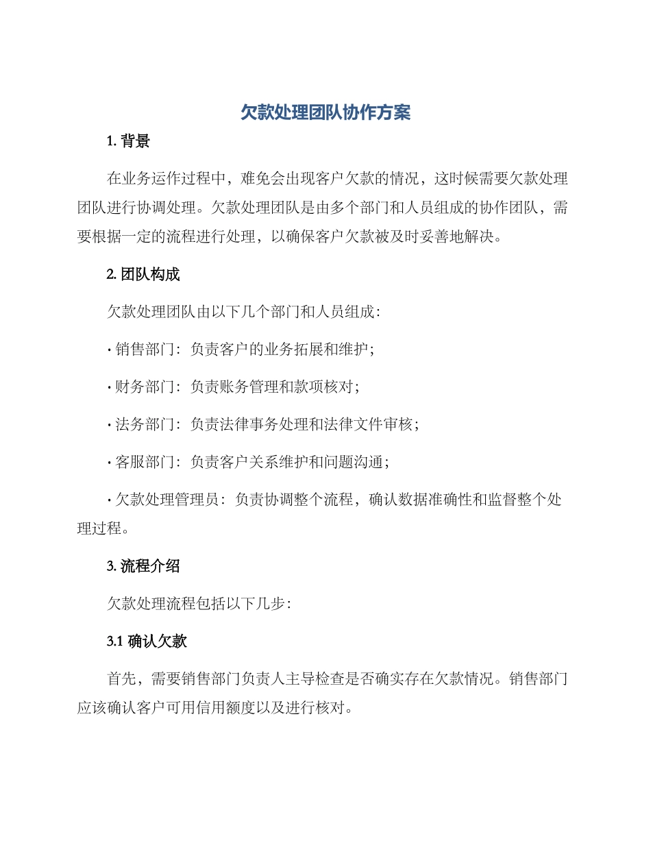 欠款处理团队协作方案_第1页