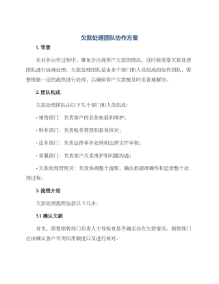 欠款处理团队协作方案