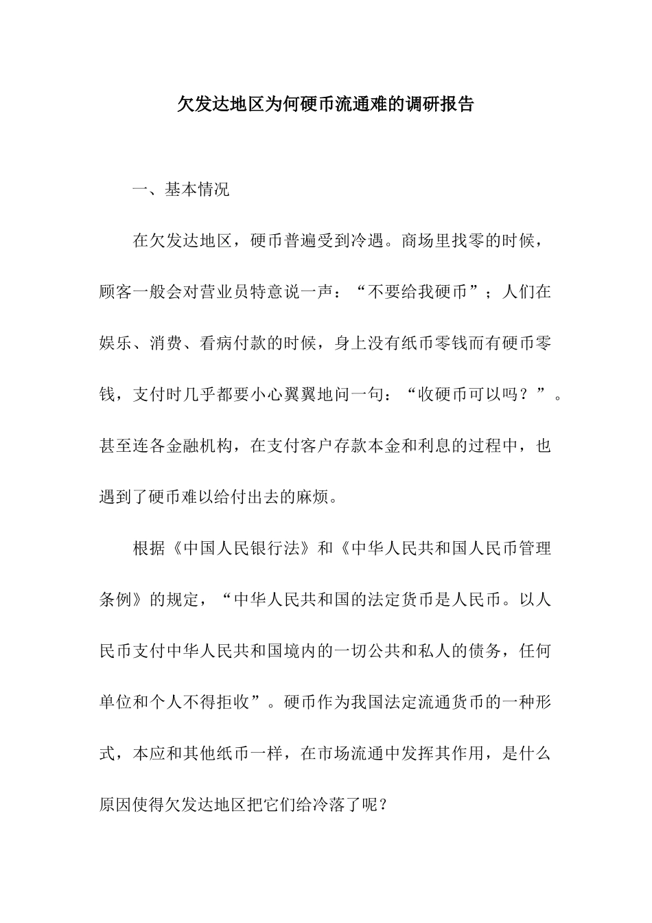 欠发达地区为何硬币流通难的调研报告_第1页