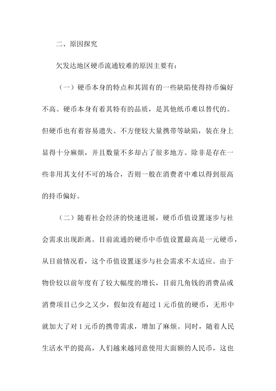 欠发达地区为何硬币流通难的调研报告_第2页