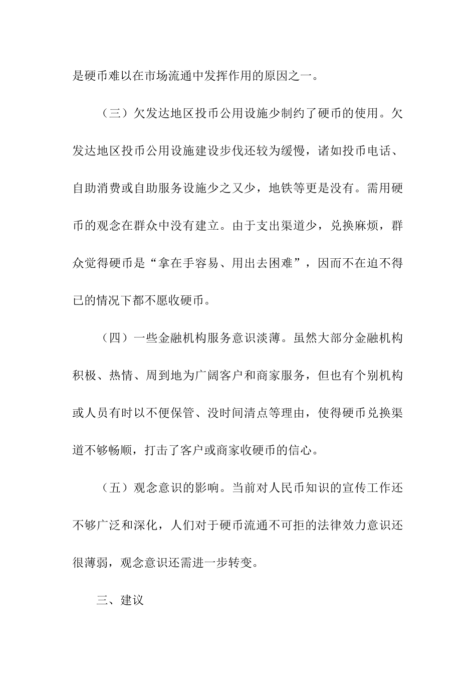 欠发达地区为何硬币流通难的调研报告_第3页