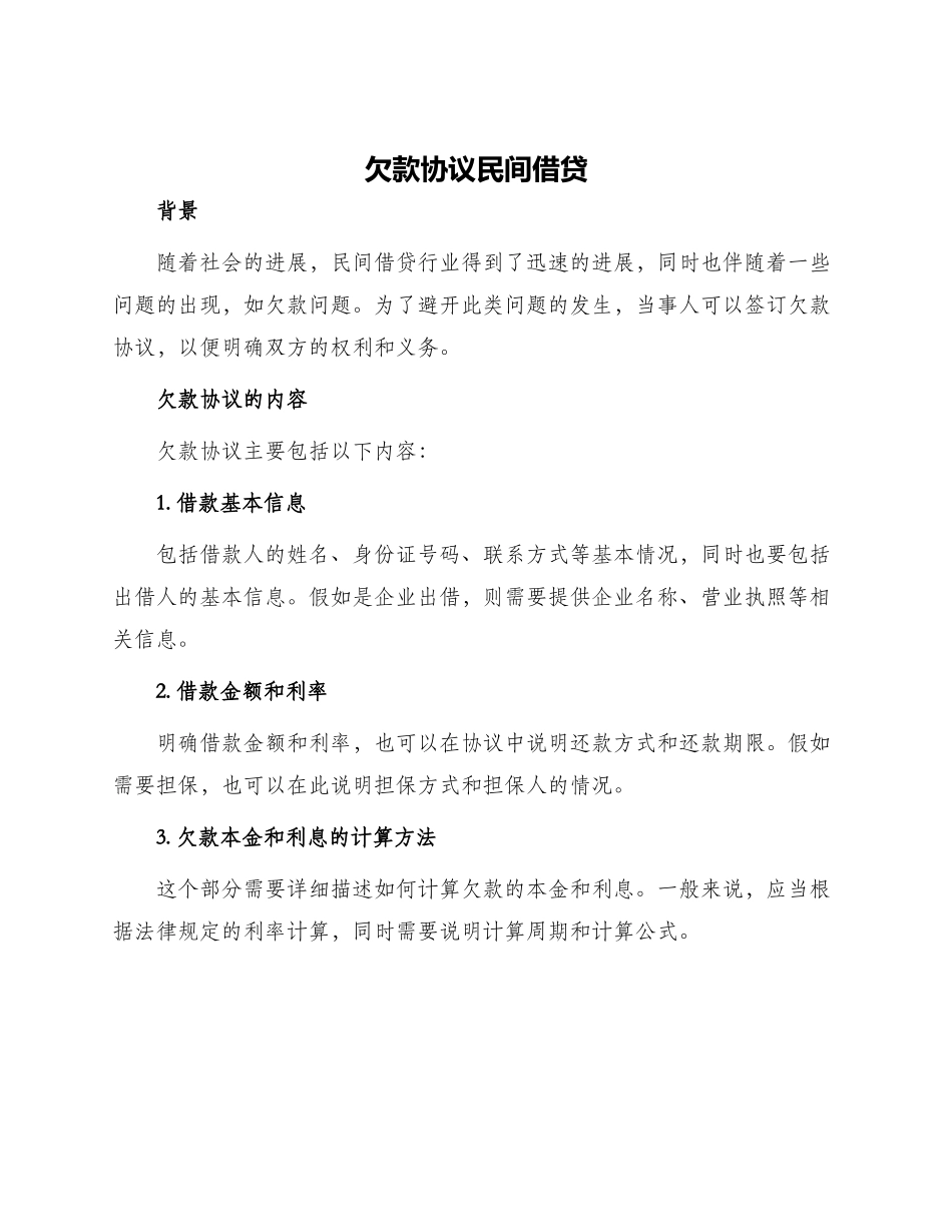 欠款协议民间借贷_第1页