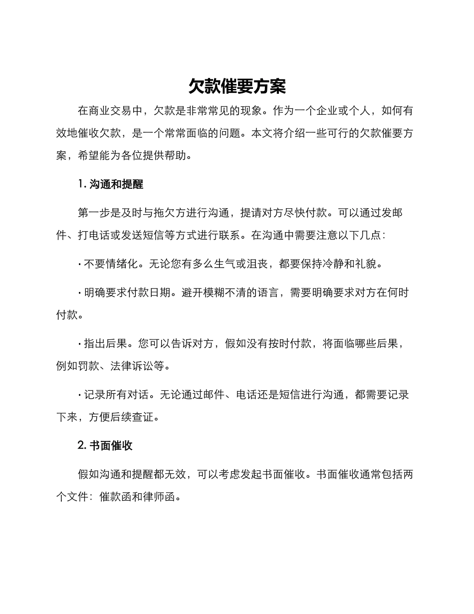 欠款催要方案_第1页