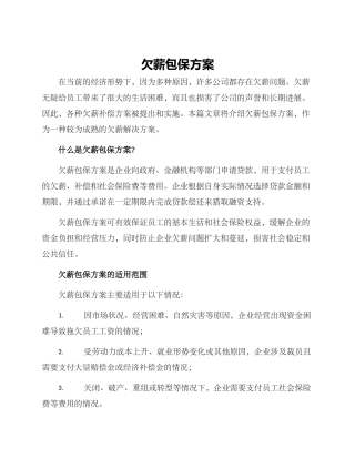 欠薪包保方案