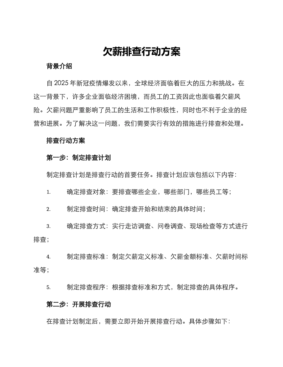 欠薪排查行动方案_第1页