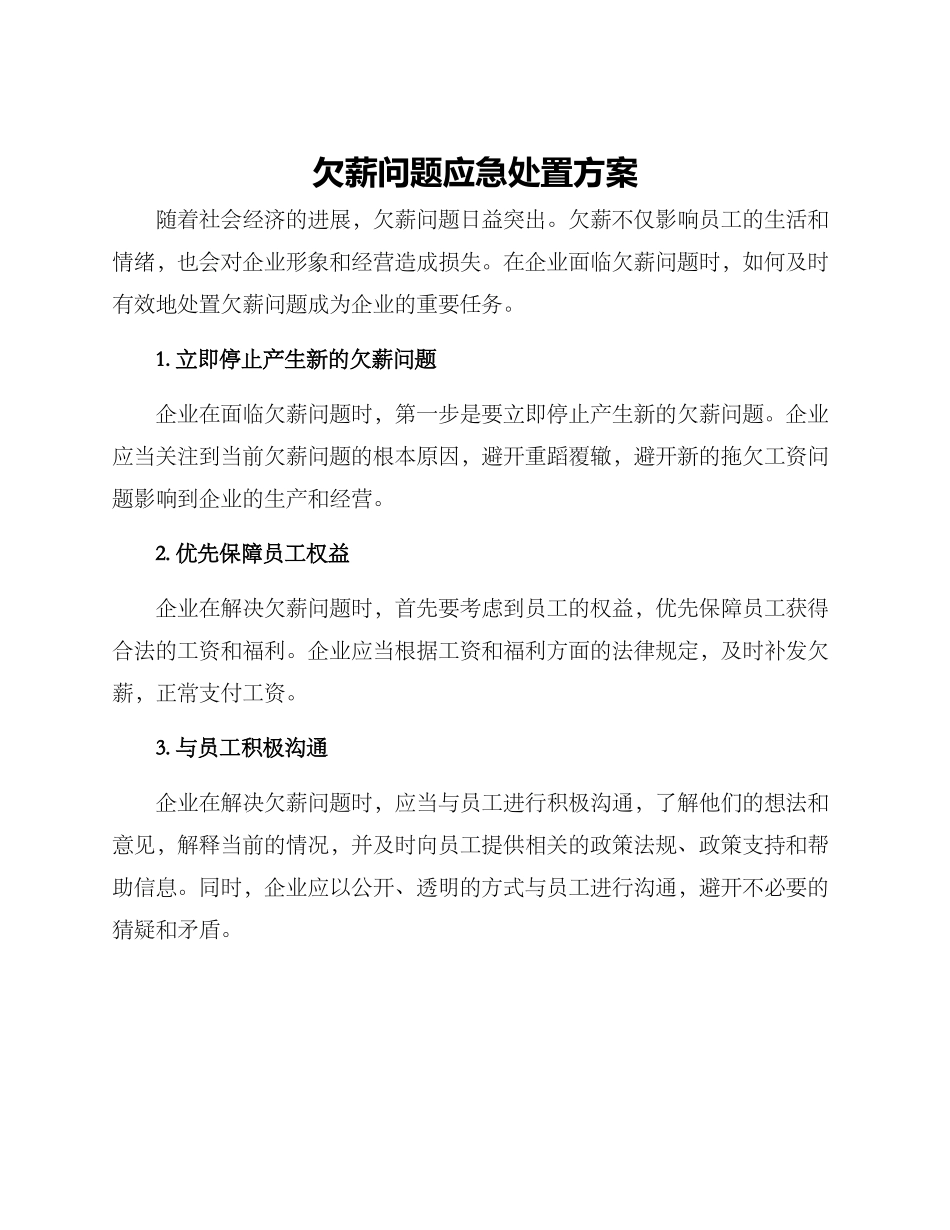 欠薪问题应急处置方案_第1页