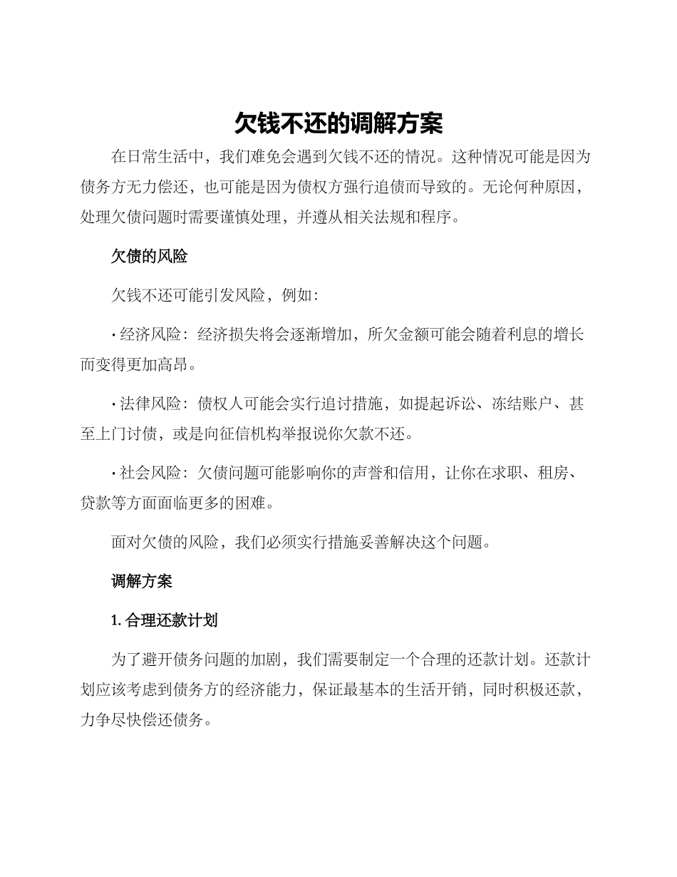 欠钱不还的调解方案_第1页