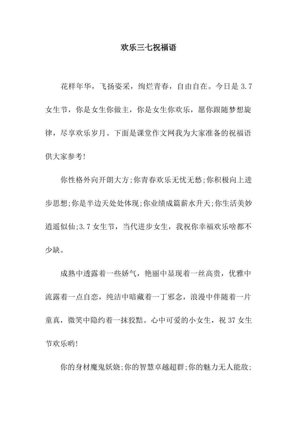 欢乐三七祝福语_第1页