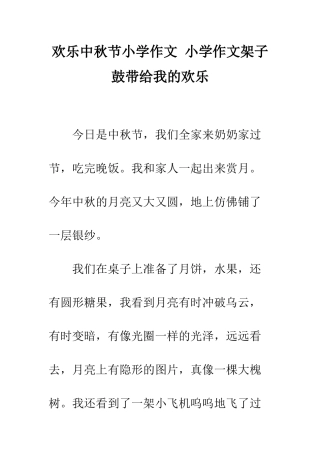 欢乐中秋节小学作文-小学作文架子鼓带给我的欢乐