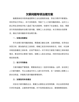 欠薪问题专项治理方案