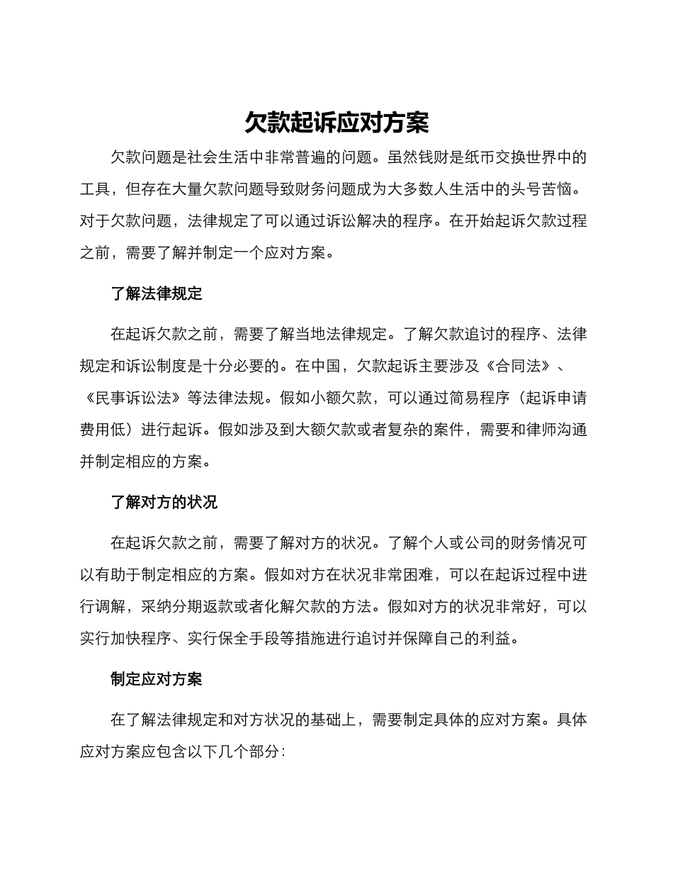 欠款起诉应对方案_第1页