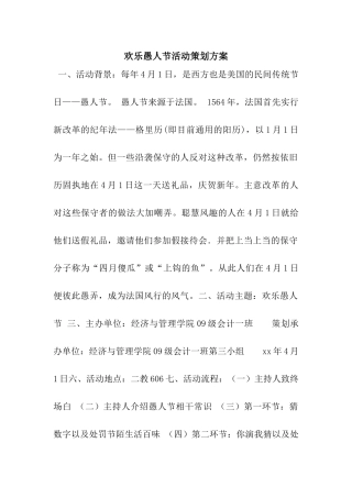 欢乐愚人节活动策划方案