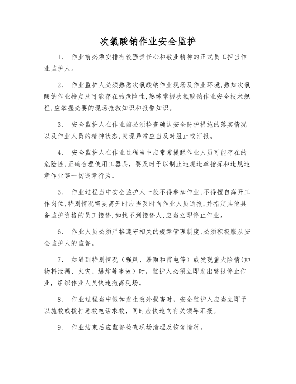 次氯酸钠作业安全监护_第1页