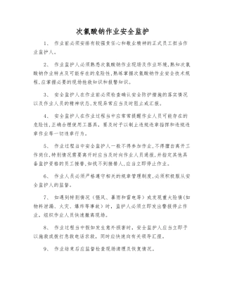 次氯酸钠作业安全监护