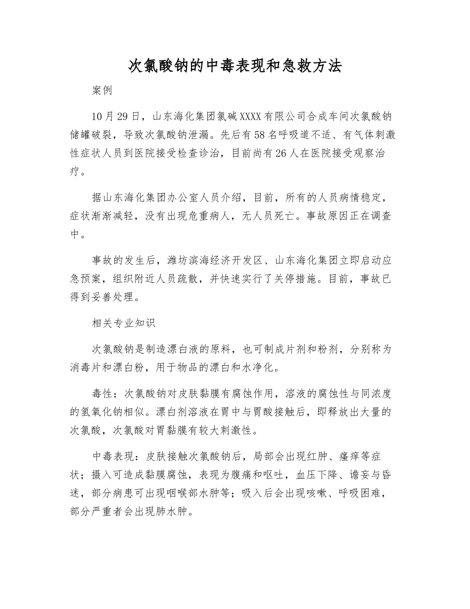 次氯酸钠的中毒表现和急救方法_第1页