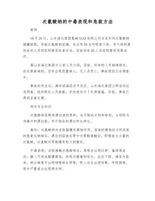 次氯酸钠的中毒表现和急救方法