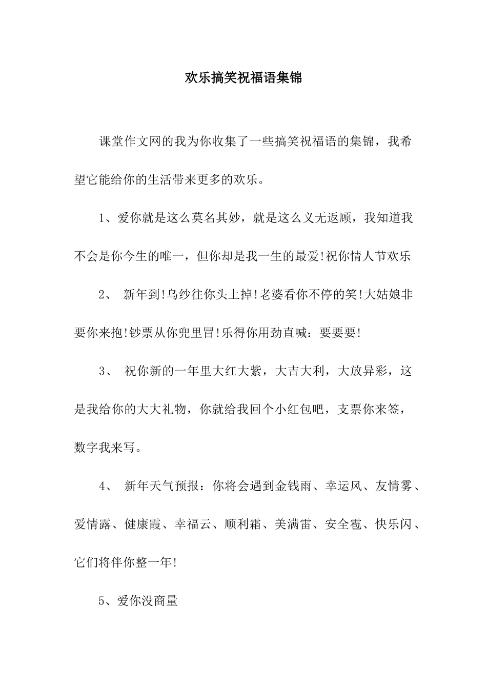 欢乐搞笑祝福语集锦_第1页