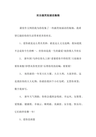 欢乐搞笑祝福语集锦