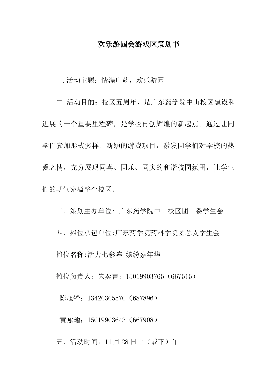 欢乐游园会游戏区策划书_第1页