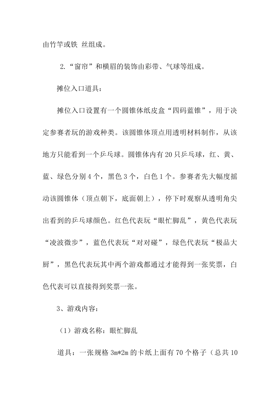 欢乐游园会游戏区策划书_第3页